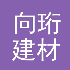 义乌市向珩建材有限公司