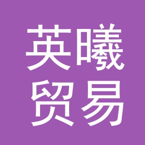 义乌市英曦贸易有限公司