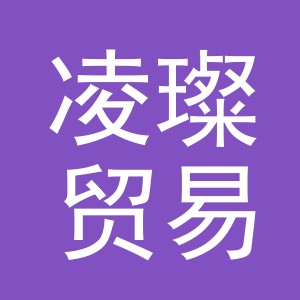 义乌市凌璨贸易有限公司