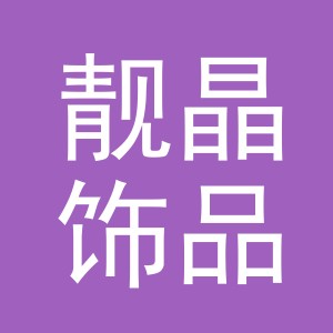 义乌市靓晶饰品有限公司