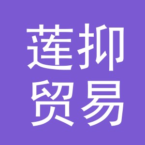 义乌市莲抑贸易有限公司