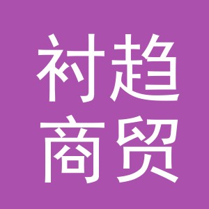 义乌市衬趋商贸有限公司