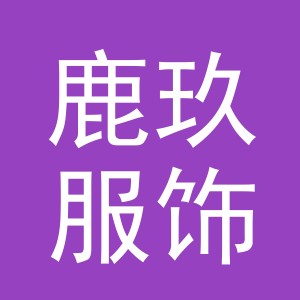 义乌市鹿玖服饰有限公司