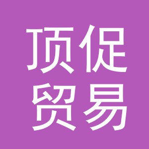 义乌市顶促贸易有限公司
