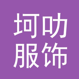 义乌市坷叻服饰有限公司