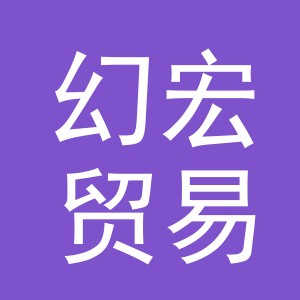 义乌市幻宏贸易有限公司