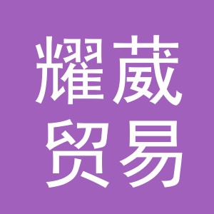义乌市耀葳贸易有限公司