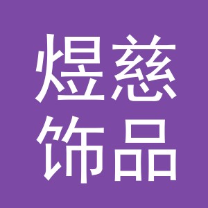 义乌市煜慈饰品有限公司