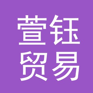 义乌市萱钰贸易有限公司