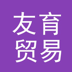 义乌市友育贸易有限公司