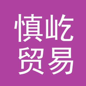 义乌市慎屹贸易有限公司