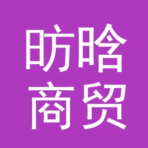 义乌市昉晗商贸有限公司