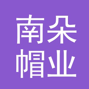 义乌市南朵帽业有限公司