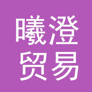 义乌市曦澄贸易有限公司