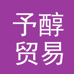 义乌市予醇贸易有限公司