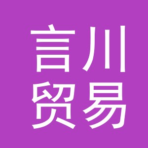 义乌市言川贸易有限公司