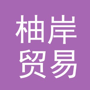 义乌市柚岸贸易有限公司