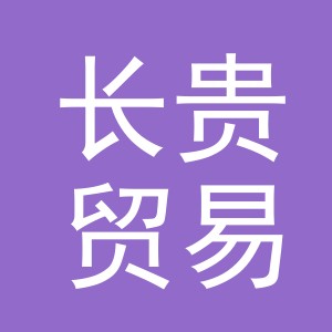 义乌市长贵贸易有限公司