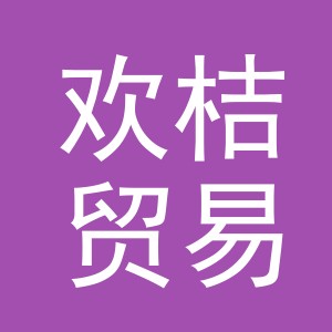 义乌市欢桔贸易有限公司