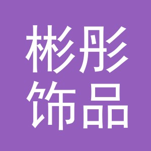 义乌市彬彤饰品有限公司