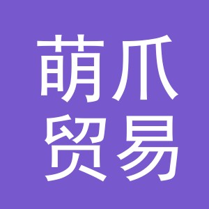 义乌市萌爪贸易有限公司