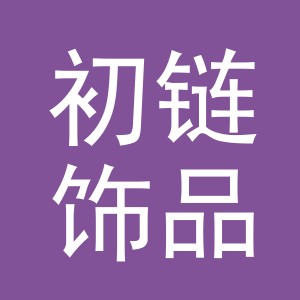 义乌市初链饰品有限公司