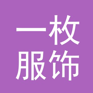 义乌市一枚服饰有限公司