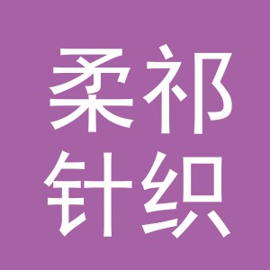 义乌市柔祁针织有限公司