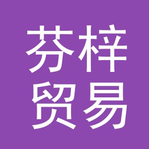 义乌市芬梓贸易有限公司