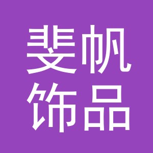 义乌市斐帆饰品有限公司