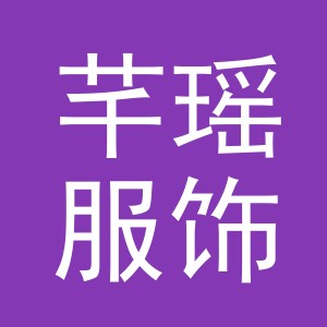 义乌市芊瑶服饰有限公司