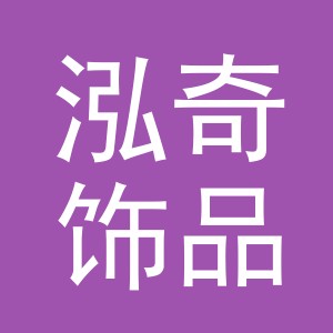 义乌市泓奇饰品有限公司