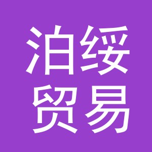 义乌市泊绥贸易有限公司