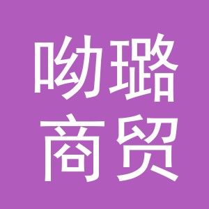义乌市呦璐商贸有限公司