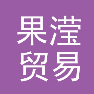 义乌市果滢贸易有限公司