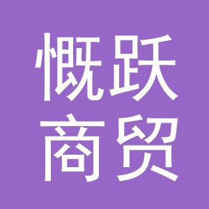 义乌市慨跃商贸有限公司