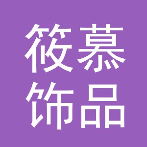 义乌市筱慕饰品有限公司