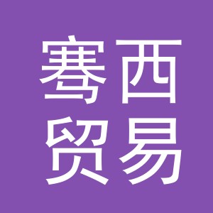 义乌市骞西贸易有限公司