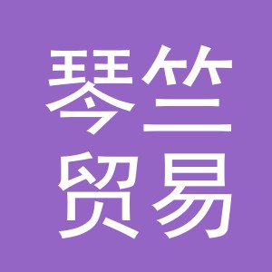 义乌市琴竺贸易有限公司