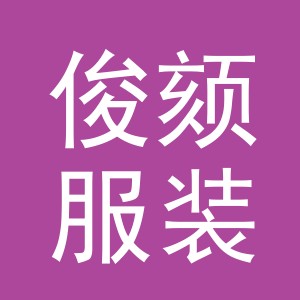 义乌市俊颏服装有限公司