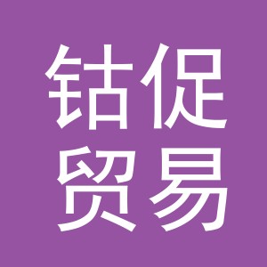 义乌市钴促贸易有限公司