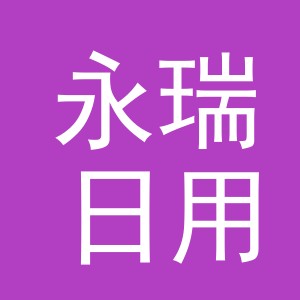 永瑞日用品（义乌市）有限公司