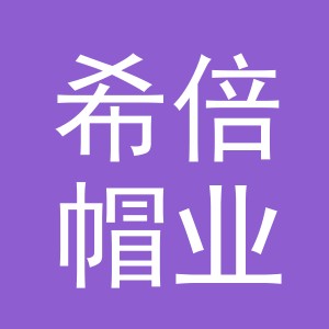 义乌市希倍帽业有限公司