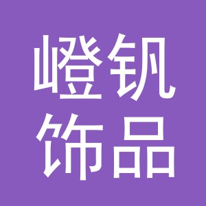 义乌市嶝钒饰品有限公司