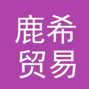 义乌市鹿希贸易有限公司