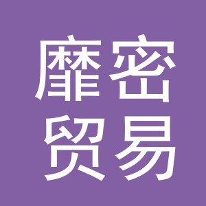 义乌市靡密贸易有限公司