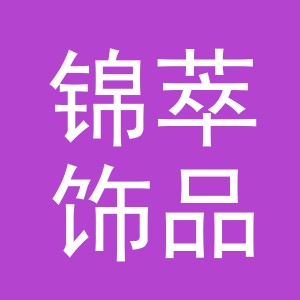 义乌市锦萃饰品有限公司