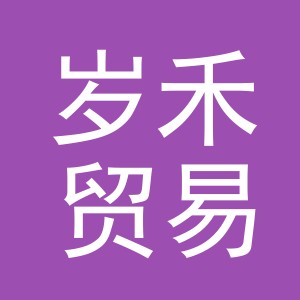 义乌市岁禾贸易有限公司