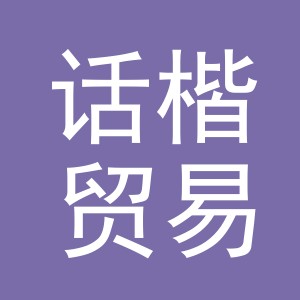 义乌市话楷贸易有限公司