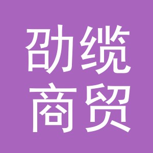 义乌市劭缆商贸有限公司